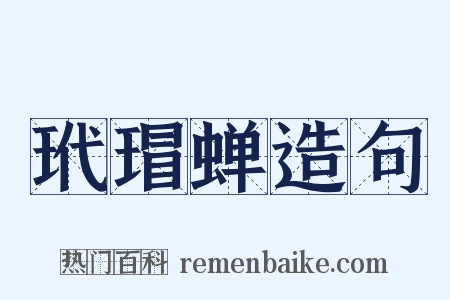 玳瑁蝉造句是什么意思的图片